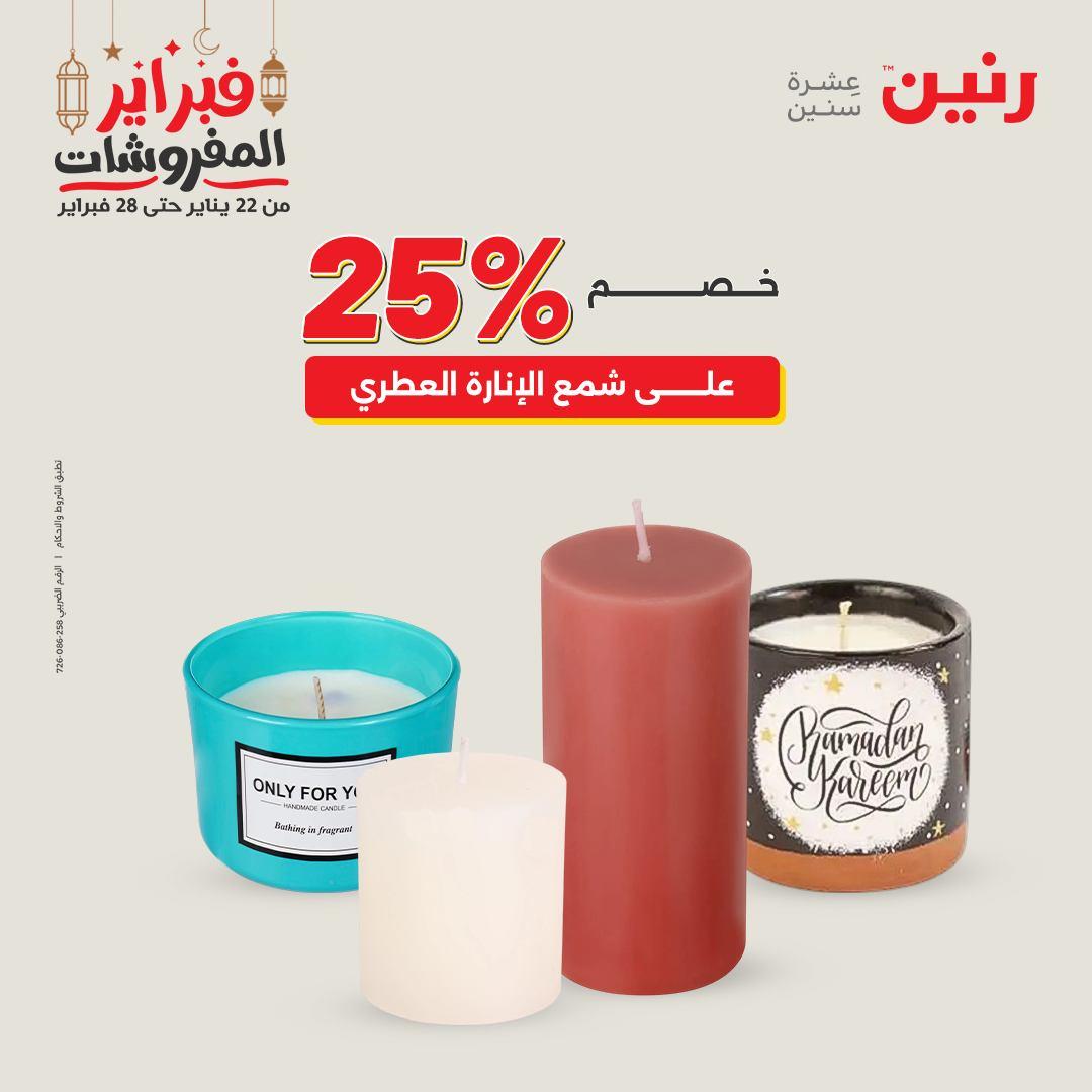 عروض رنين على الديكورات 24-25 فبراير 2026  صفحة 43 - raneen offers 24-25 February 2026 page 43