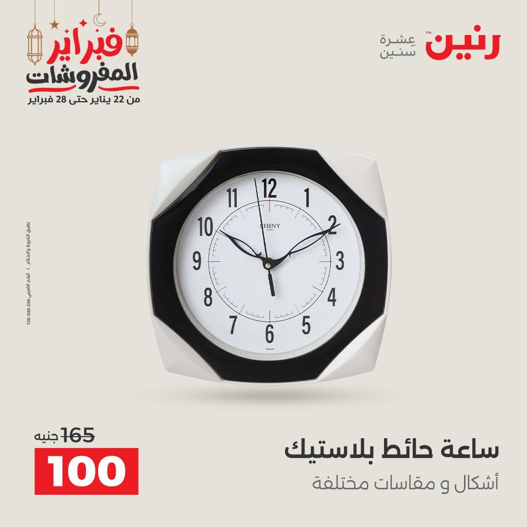 عروض رنين على الديكورات 24-25 فبراير 2026  صفحة 45 - raneen offers 24-25 February 2026 page 45