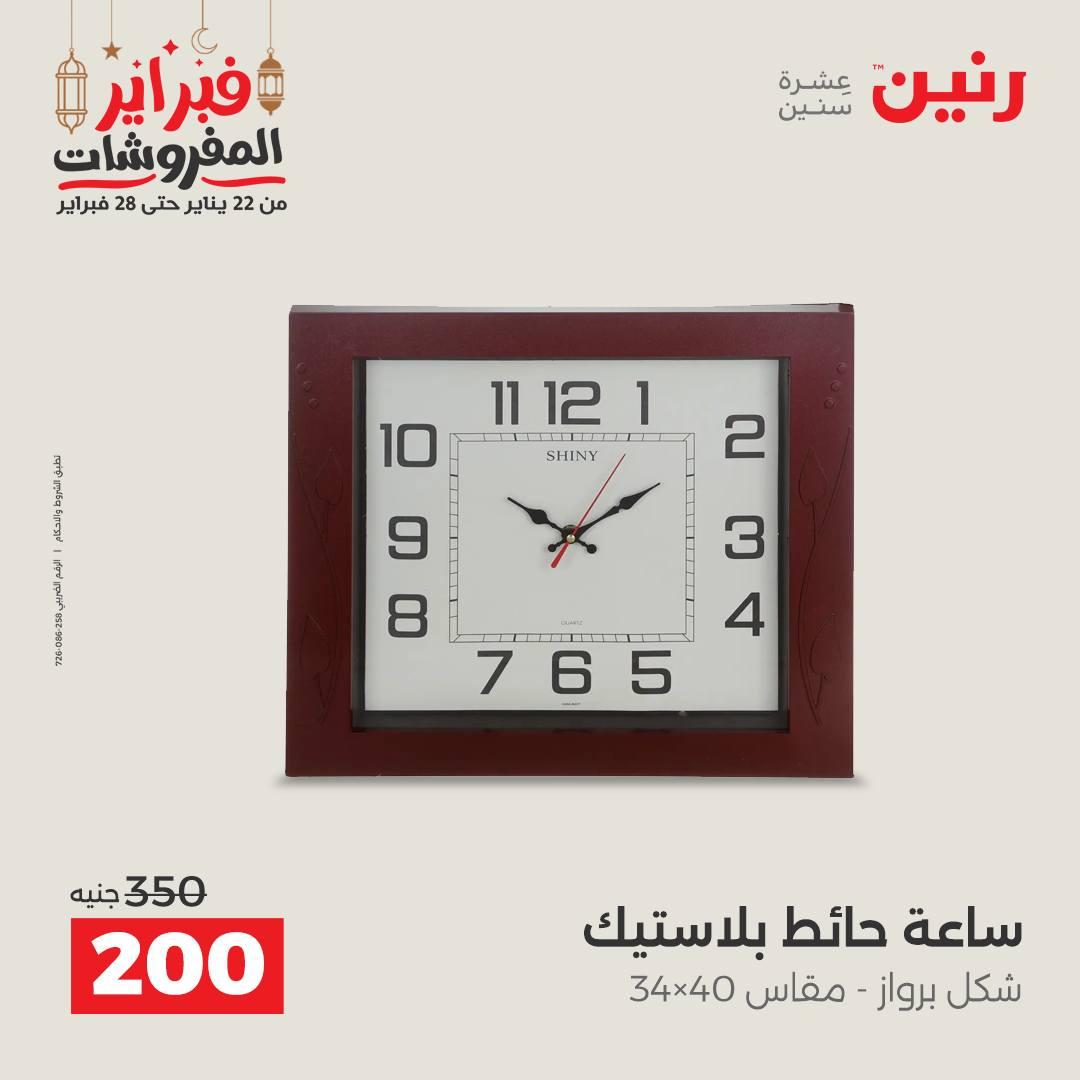 عروض رنين على الديكورات 24-25 فبراير 2026  صفحة 47 - raneen offers 24-25 February 2026 page 47