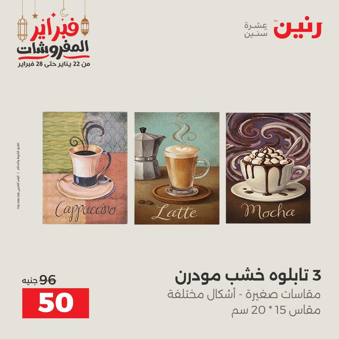عروض رنين على الديكورات 24-25 فبراير 2026  صفحة 51 - raneen offers 24-25 February 2026 page 51