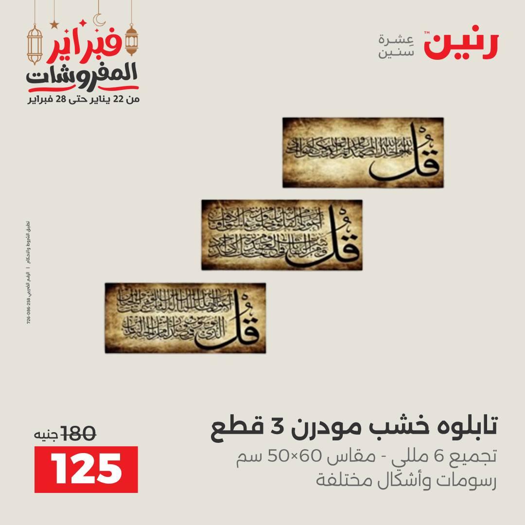 عروض رنين على الديكورات 24-25 فبراير 2026  صفحة 53 - raneen offers 24-25 February 2026 page 53
