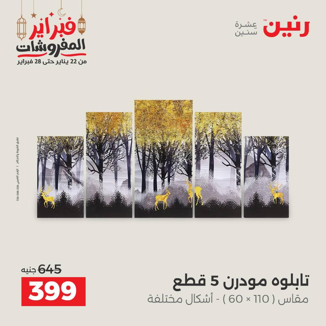 عروض رنين على الديكورات 24-25 فبراير 2026  صفحة 57 - raneen offers 24-25 February 2026 page 57