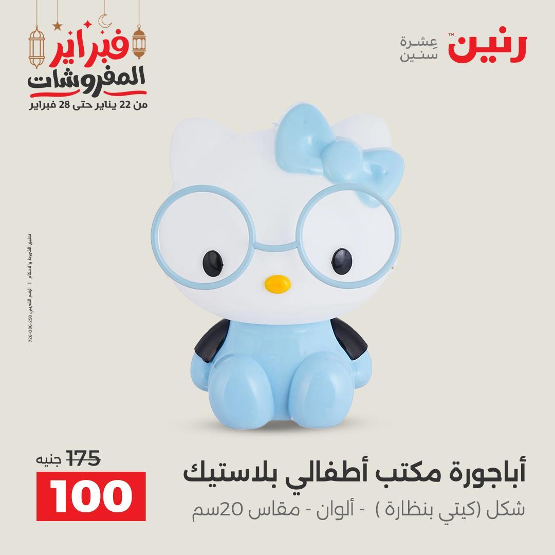 عروض رنين على الديكورات 24-25 فبراير 2026  صفحة 59 - raneen offers 24-25 February 2026 page 59