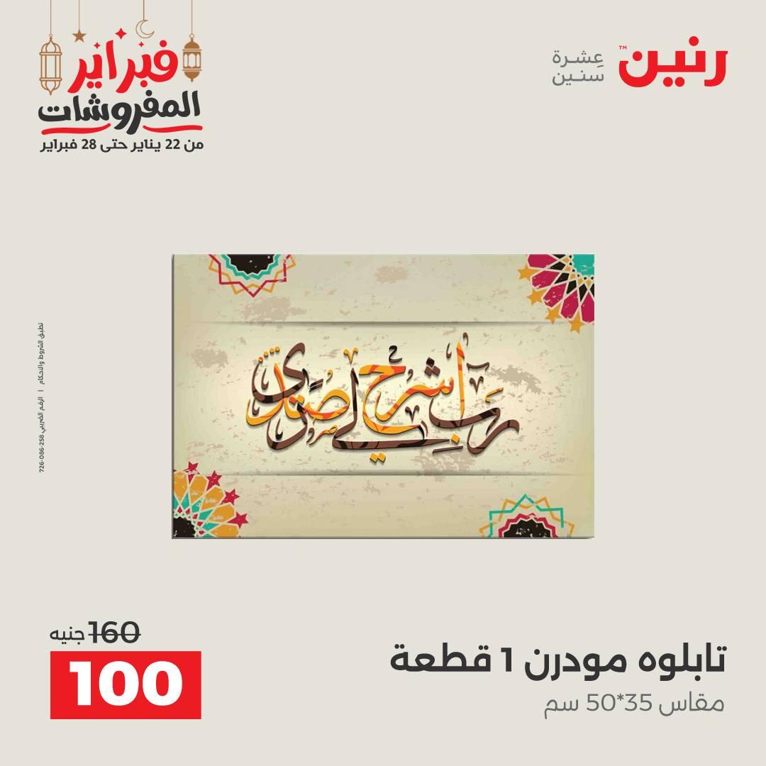 عروض رنين على الديكورات 24-25 فبراير 2026  صفحة 60 - raneen offers 24-25 February 2026 page 60