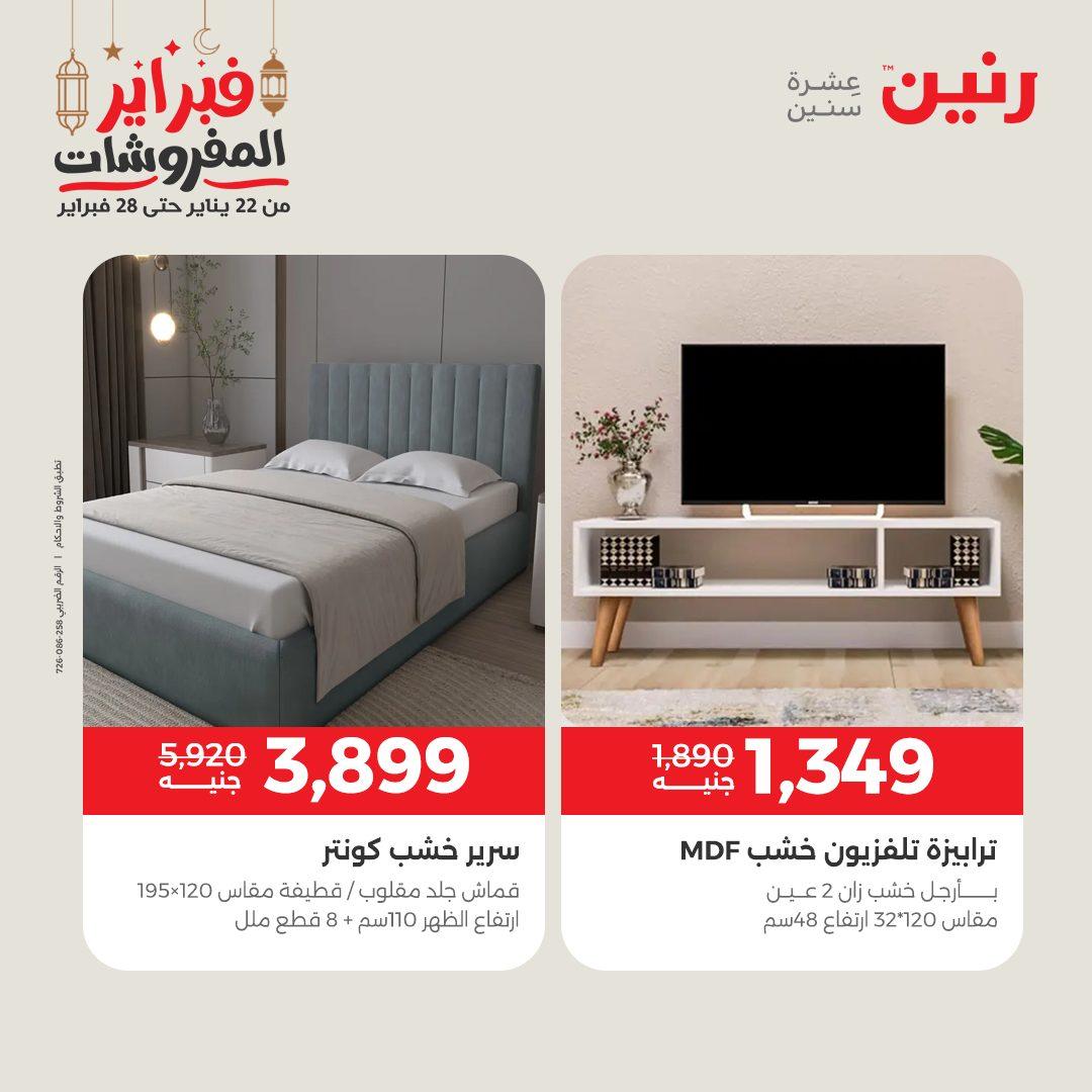 عروض رنين عروض الاثاث 24-25 فبراير 2026 صفحة 11 - raneen offers 24-25 February 2026 page 11