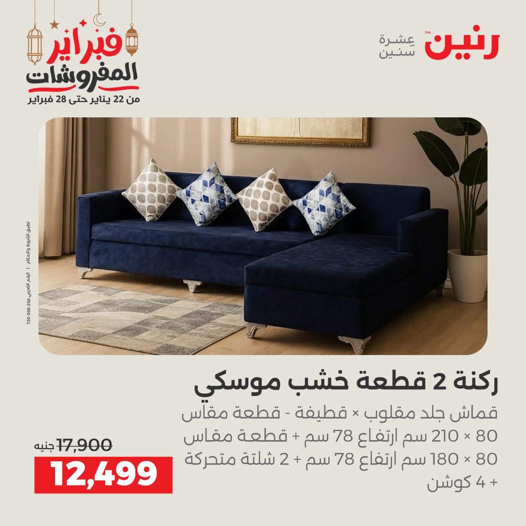 عروض رنين عروض الاثاث 24-25 فبراير 2026 صفحة 17 - raneen offers 24-25 February 2026 page 17