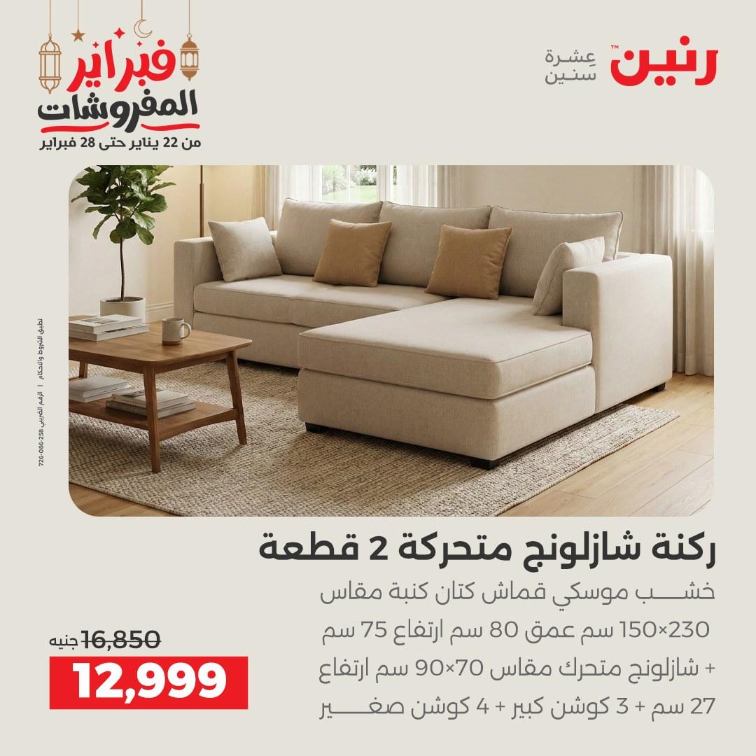 عروض رنين عروض الاثاث 24-25 فبراير 2026 صفحة 18 - raneen offers 24-25 February 2026 page 18