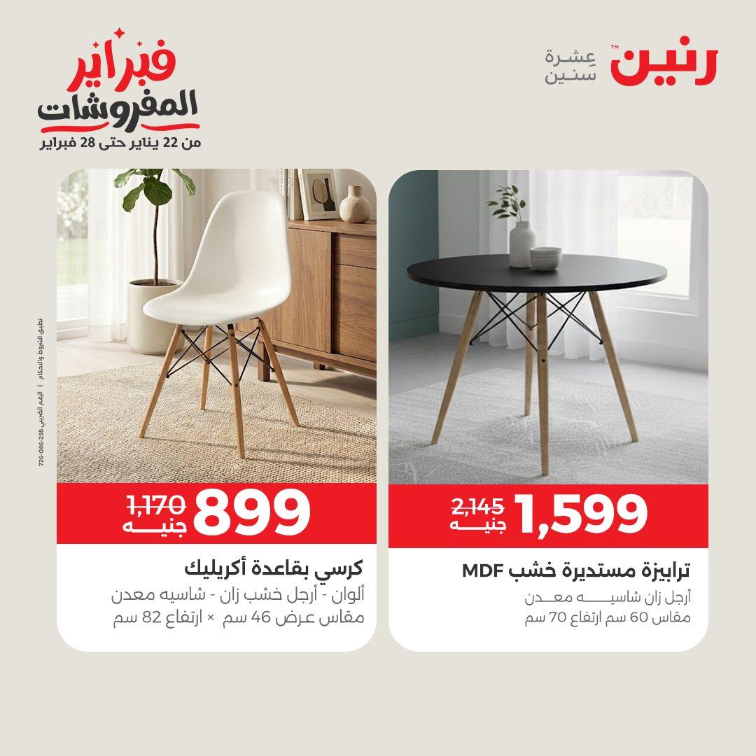 عروض رنين عروض الاثاث 24-25 فبراير 2026 صفحة 2 - raneen offers 24-25 February 2026 page 2