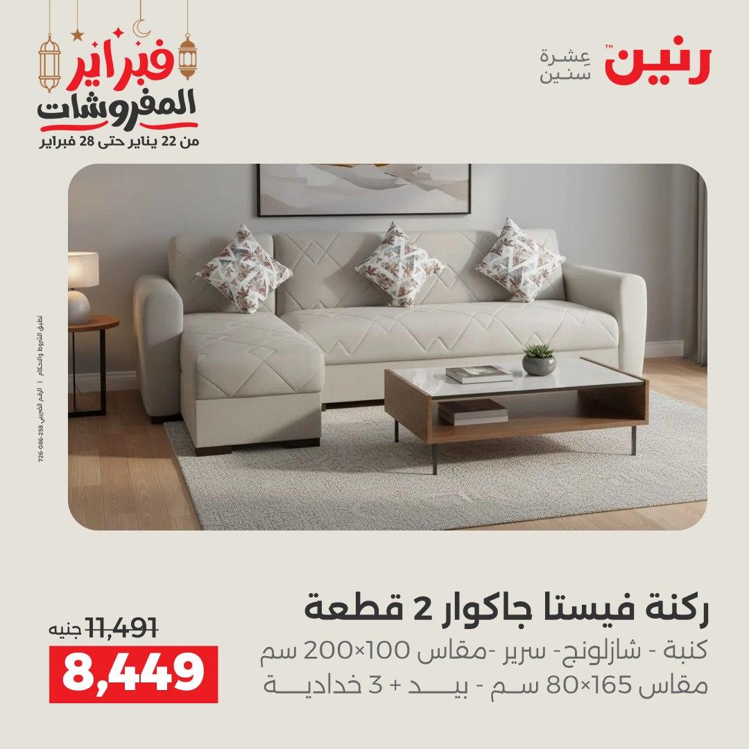 عروض رنين عروض الاثاث 24-25 فبراير 2026 صفحة 23 - raneen offers 24-25 February 2026 page 23