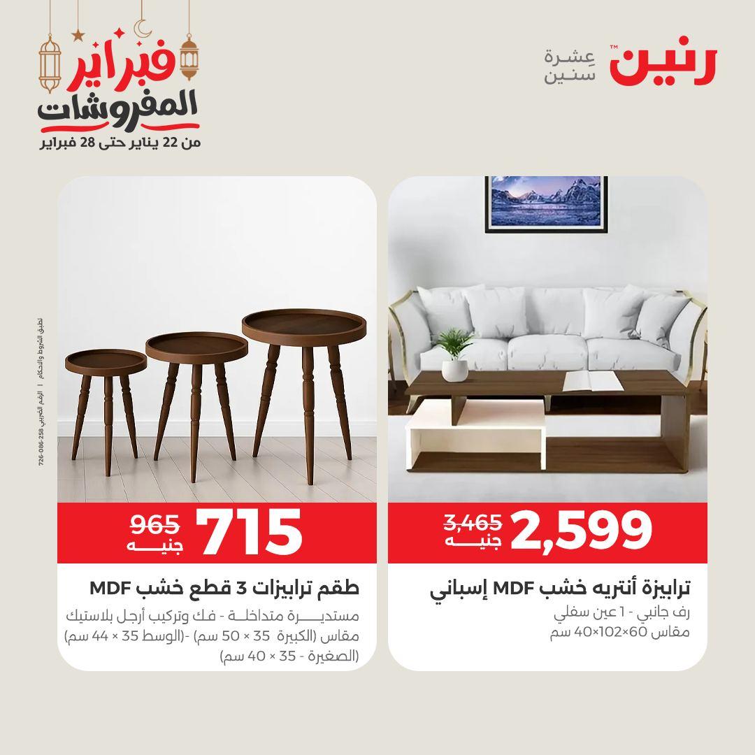 عروض رنين عروض الاثاث 24-25 فبراير 2026 صفحة 6 - raneen offers 24-25 February 2026 page 6