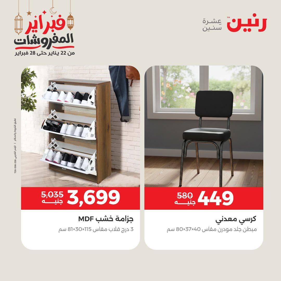 عروض رنين عروض الاثاث 24-25 فبراير 2026 صفحة 7 - raneen offers 24-25 February 2026 page 7