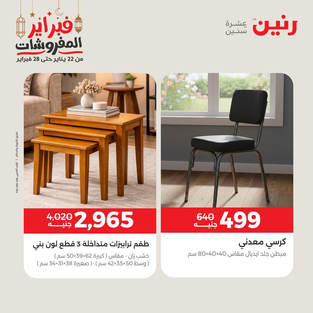 عروض رنين عروض الاثاث 24-25 فبراير 2026 صفحة 8 - raneen offers 24-25 February 2026 page 8