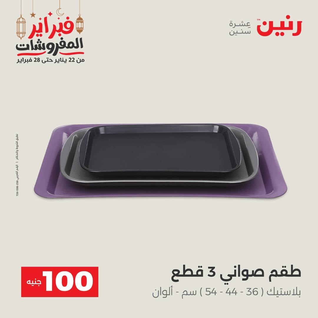 عروض رنين عرض الـ100 جنية 24-25 فبراير 2026 صفحة 10 - raneen offers 24-25 February 2026 page 10