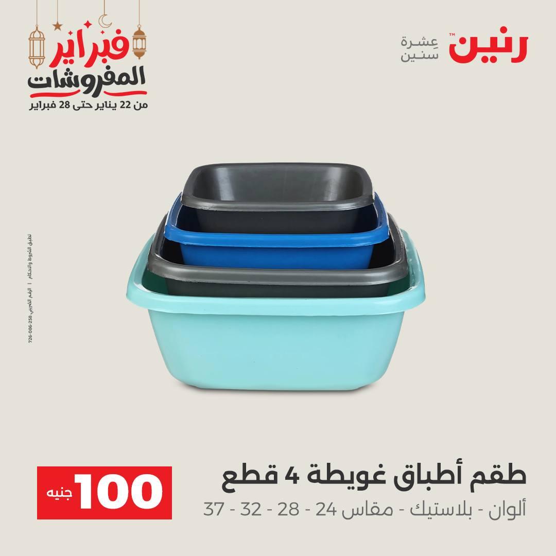 عروض رنين عرض الـ100 جنية 24-25 فبراير 2026 صفحة 11 - raneen offers 24-25 February 2026 page 11