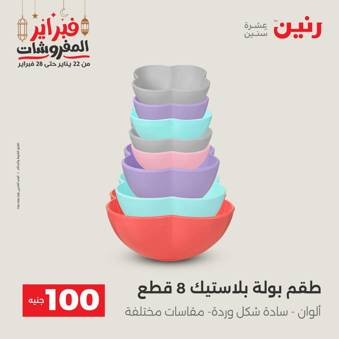 عروض رنين عرض الـ100 جنية 24-25 فبراير 2026 صفحة 13 - raneen offers 24-25 February 2026 page 13