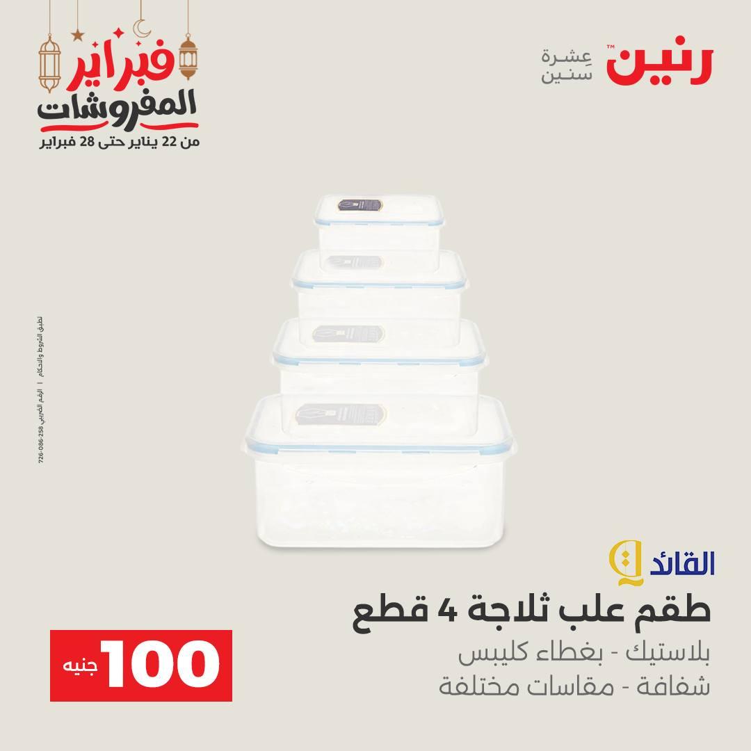 عروض رنين عرض الـ100 جنية 24-25 فبراير 2026 صفحة 15 - raneen offers 24-25 February 2026 page 15