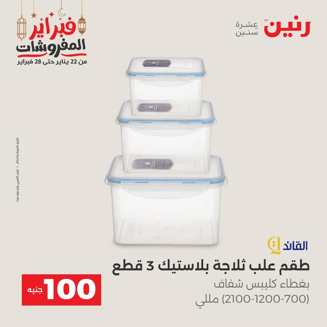 عروض رنين عرض الـ100 جنية 24-25 فبراير 2026 صفحة 16 - raneen offers 24-25 February 2026 page 16