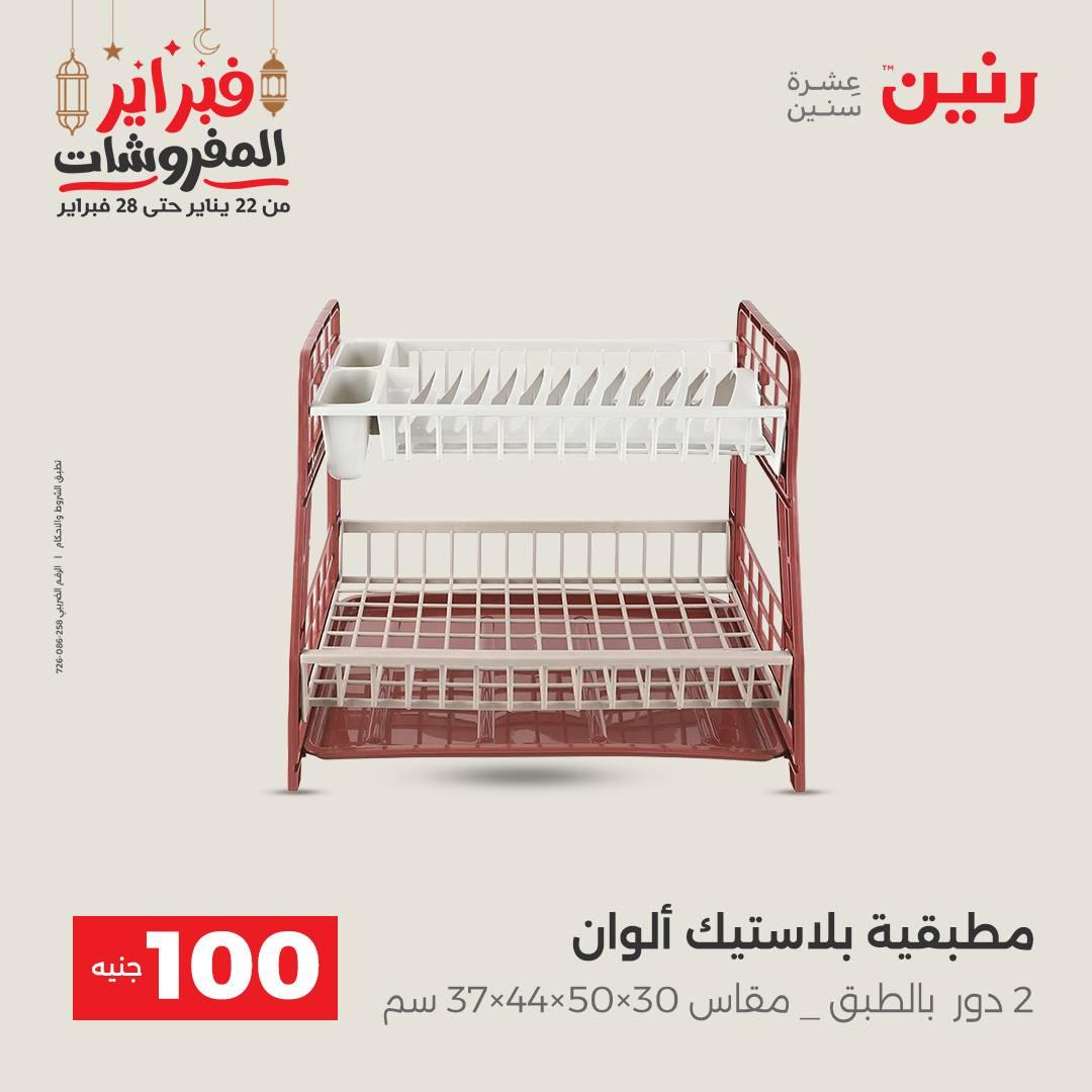 عروض رنين عرض الـ100 جنية 24-25 فبراير 2026 صفحة 17 - raneen offers 24-25 February 2026 page 17