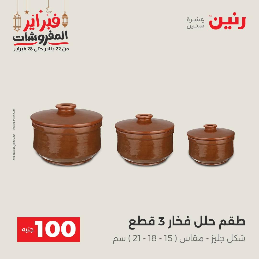 عروض رنين عرض الـ100 جنية 24-25 فبراير 2026 صفحة 19 - raneen offers 24-25 February 2026 page 19