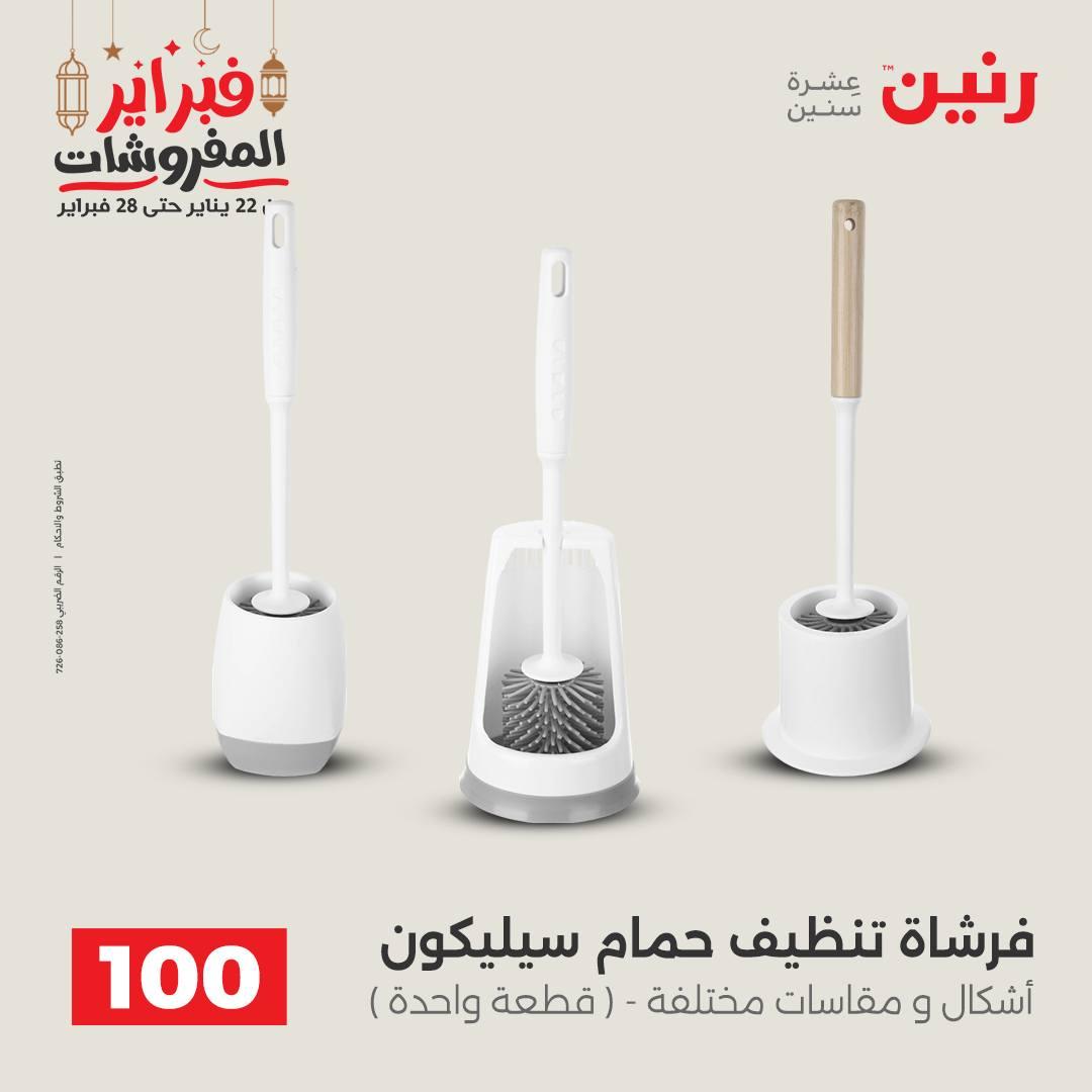 عروض رنين عرض الـ100 جنية 24-25 فبراير 2026 صفحة 2 - raneen offers 24-25 February 2026 page 2
