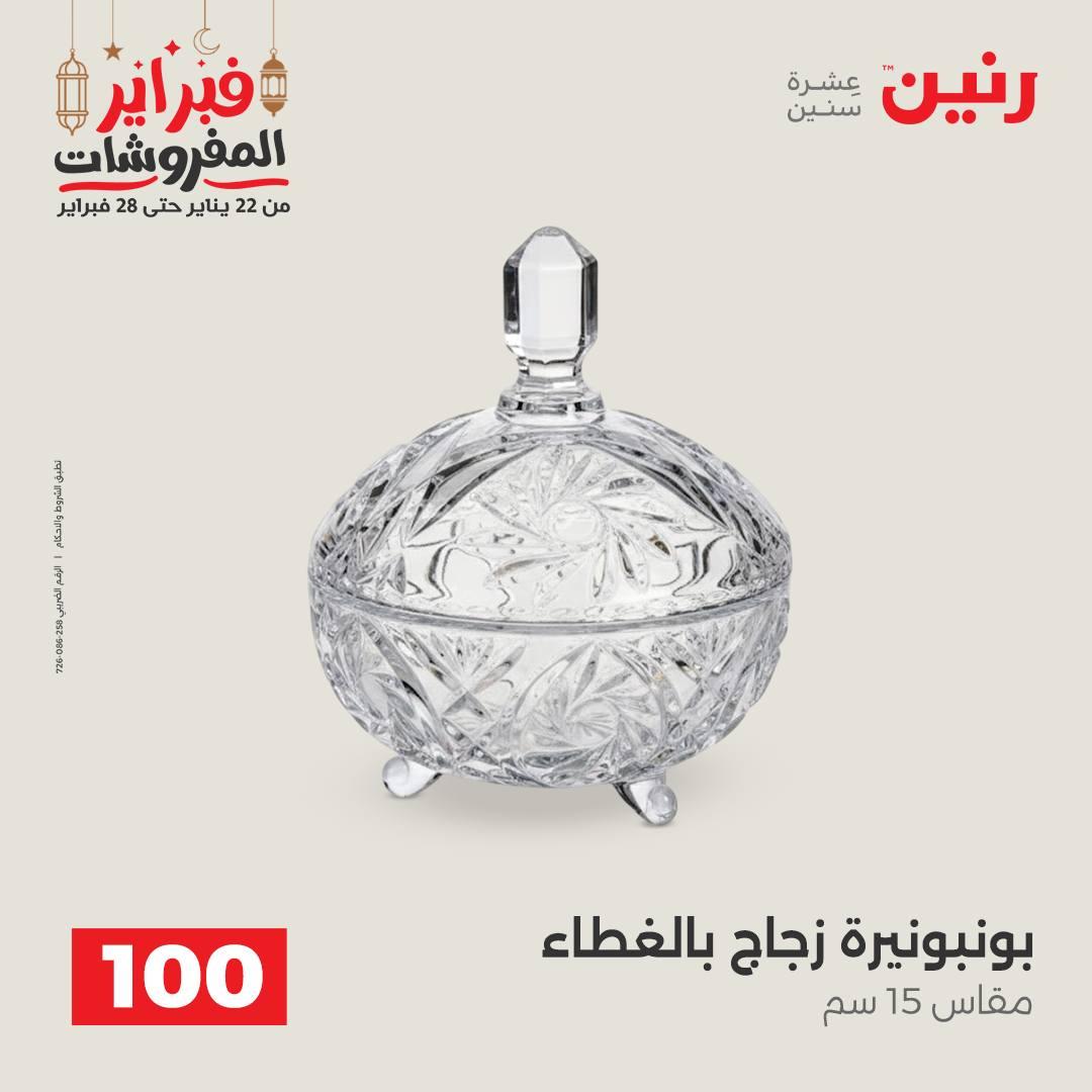 عروض رنين عرض الـ100 جنية 24-25 فبراير 2026 صفحة 20 - raneen offers 24-25 February 2026 page 20