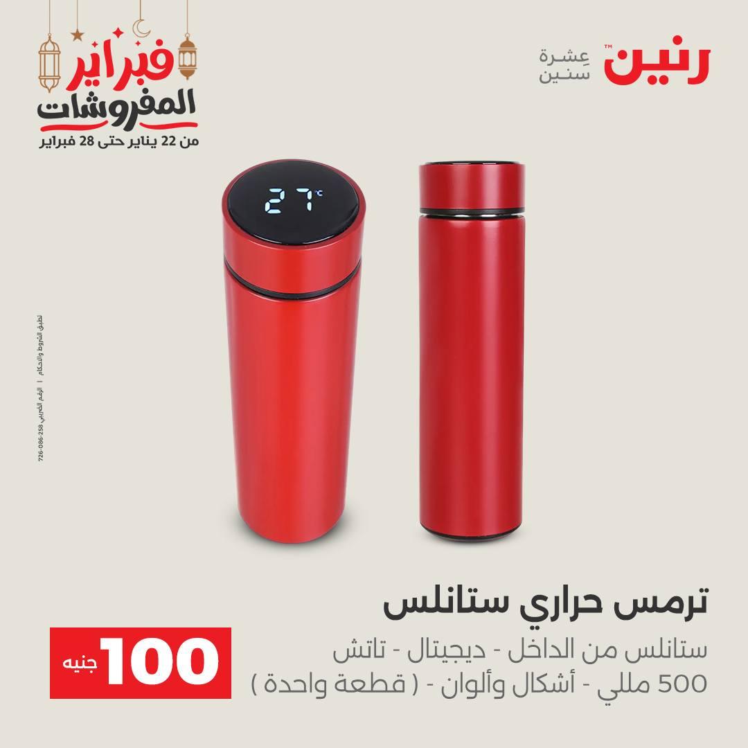 عروض رنين عرض الـ100 جنية 24-25 فبراير 2026 صفحة 22 - raneen offers 24-25 February 2026 page 22