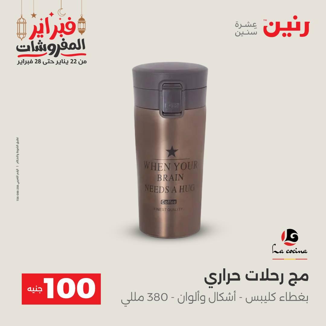 عروض رنين عرض الـ100 جنية 24-25 فبراير 2026 صفحة 23 - raneen offers 24-25 February 2026 page 23