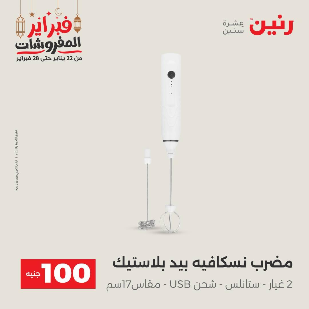 عروض رنين عرض الـ100 جنية 24-25 فبراير 2026 صفحة 24 - raneen offers 24-25 February 2026 page 24