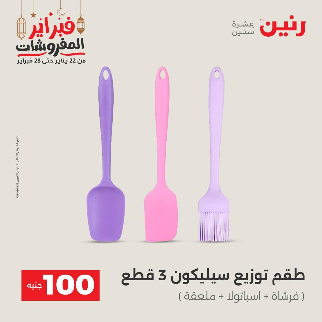 عروض رنين عرض الـ100 جنية 24-25 فبراير 2026 صفحة 25 - raneen offers 24-25 February 2026 page 25