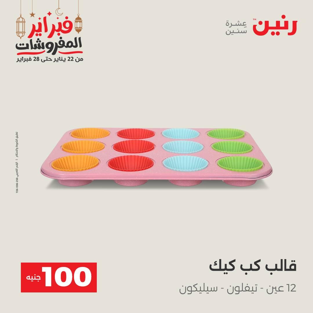 عروض رنين عرض الـ100 جنية 24-25 فبراير 2026 صفحة 26 - raneen offers 24-25 February 2026 page 26