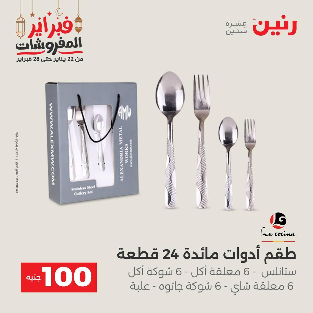 عروض رنين عرض الـ100 جنية 24-25 فبراير 2026 صفحة 27 - raneen offers 24-25 February 2026 page 27