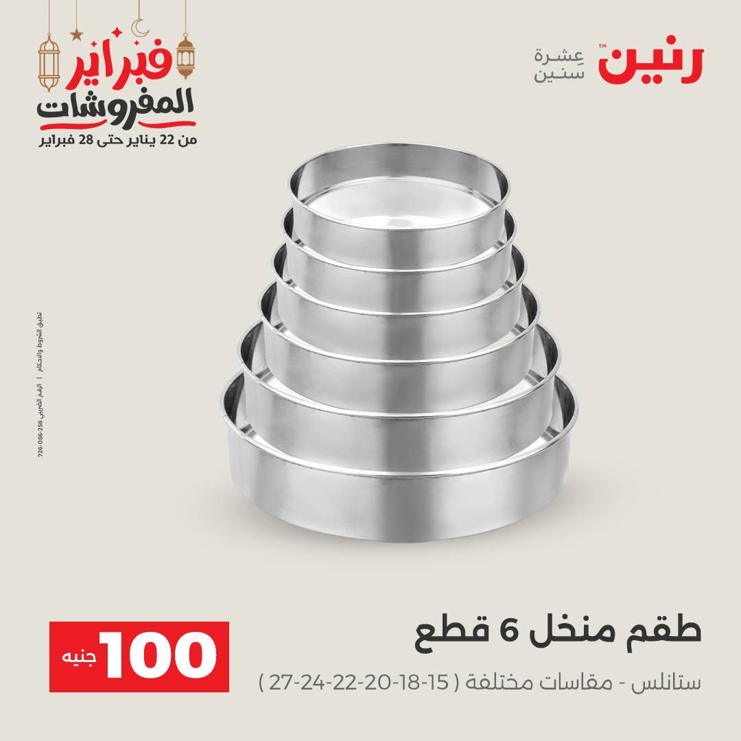عروض رنين عرض الـ100 جنية 24-25 فبراير 2026 صفحة 28 - raneen offers 24-25 February 2026 page 28