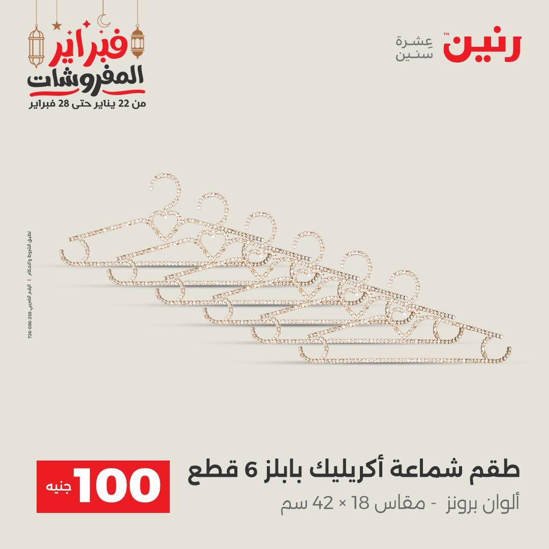 عروض رنين عرض الـ100 جنية 24-25 فبراير 2026 صفحة 3 - raneen offers 24-25 February 2026 page 3