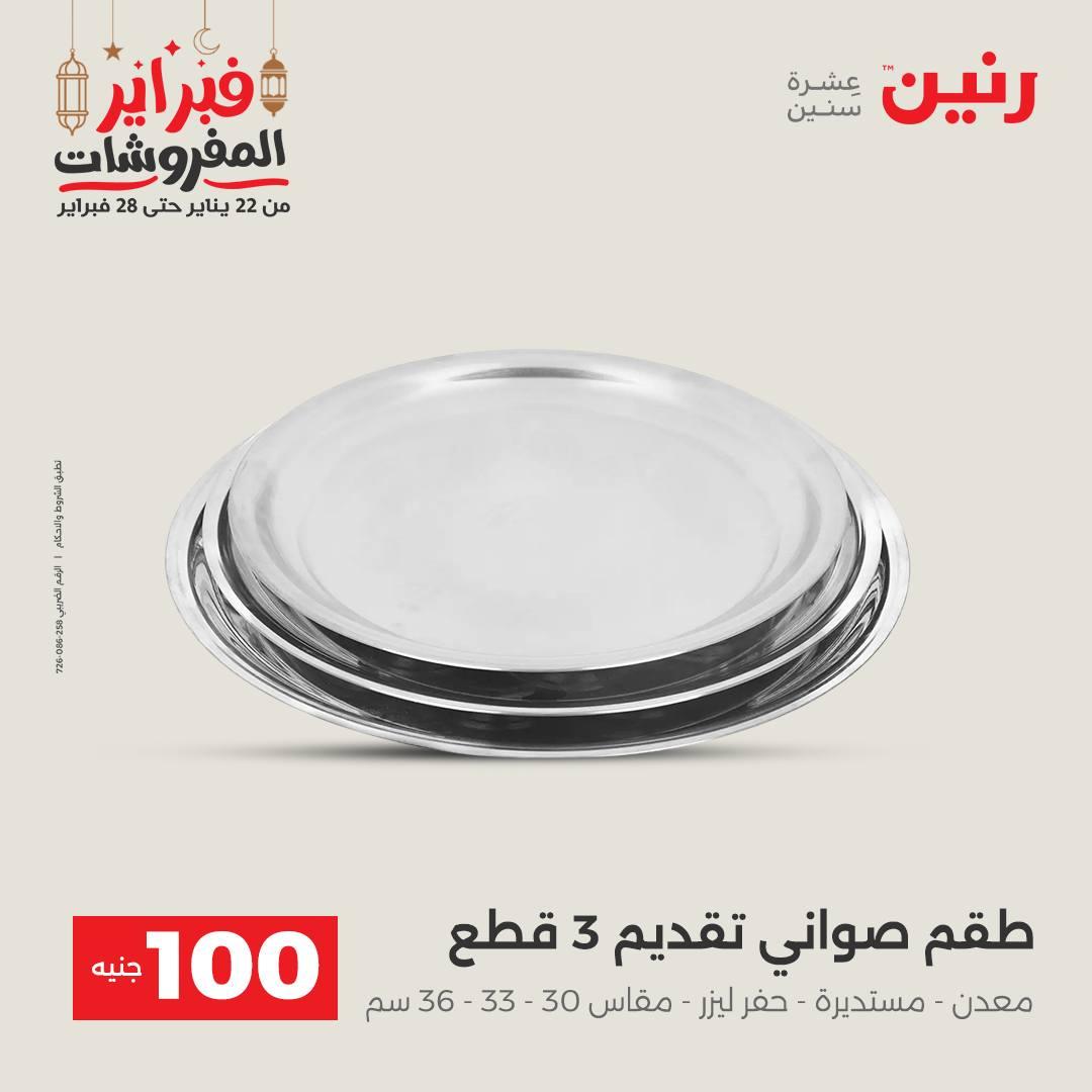 عروض رنين عرض الـ100 جنية 24-25 فبراير 2026 صفحة 30 - raneen offers 24-25 February 2026 page 30