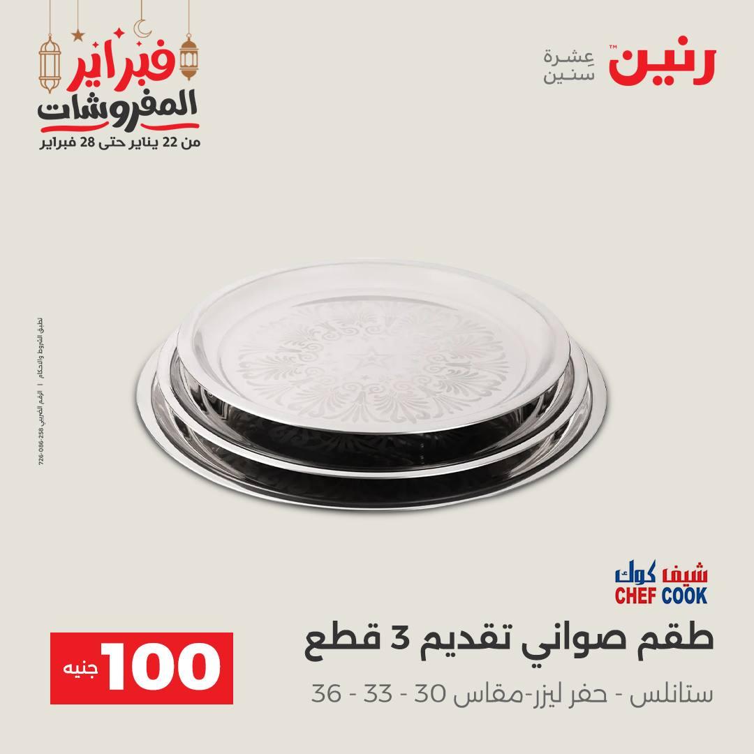 عروض رنين عرض الـ100 جنية 24-25 فبراير 2026 صفحة 31 - raneen offers 24-25 February 2026 page 31