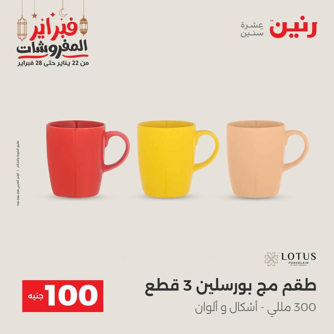عروض رنين عرض الـ100 جنية 24-25 فبراير 2026 صفحة 33 - raneen offers 24-25 February 2026 page 33