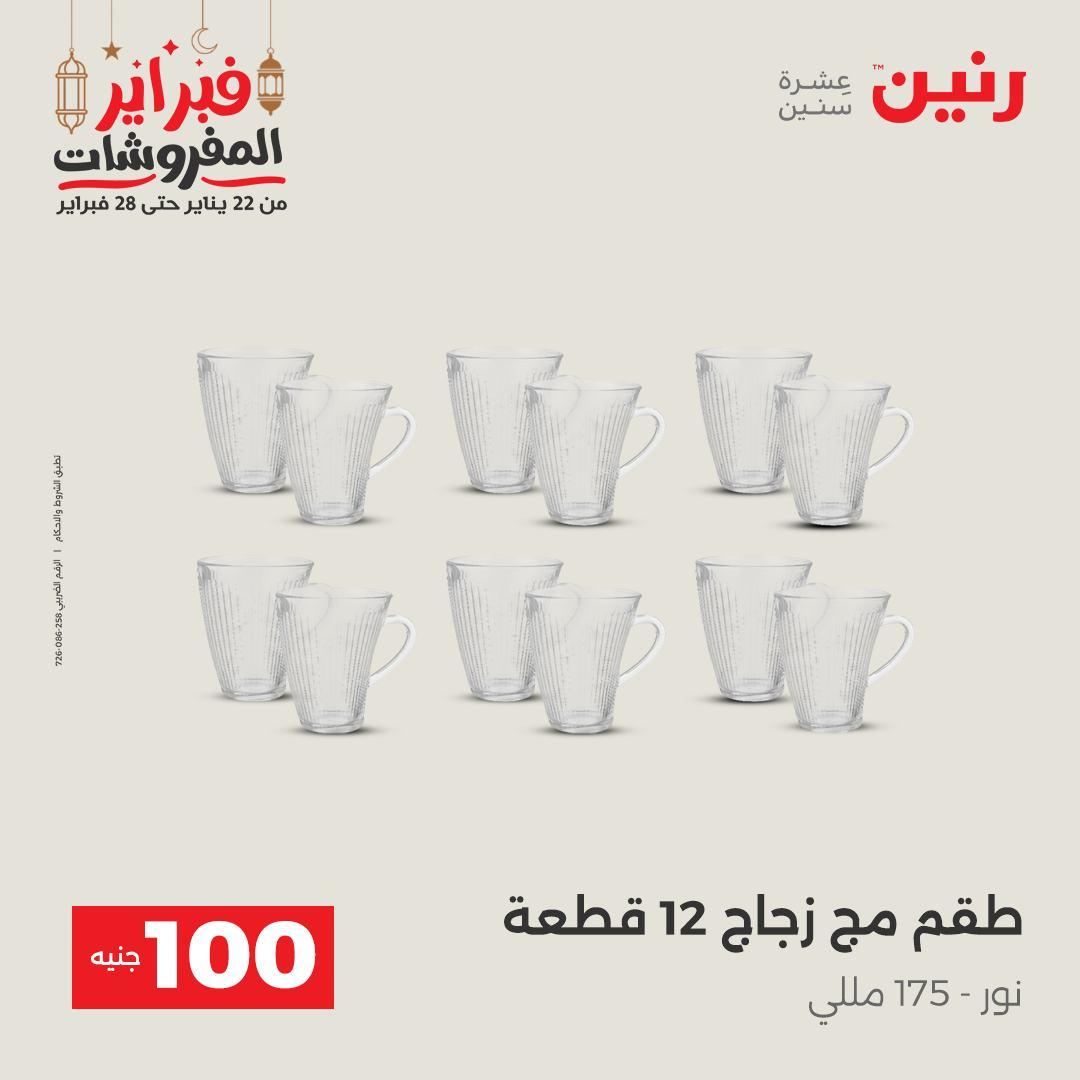 عروض رنين عرض الـ100 جنية 24-25 فبراير 2026 صفحة 38 - raneen offers 24-25 February 2026 page 38