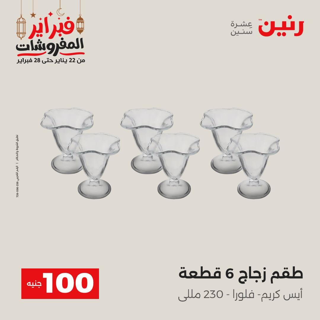 عروض رنين عرض الـ100 جنية 24-25 فبراير 2026 صفحة 39 - raneen offers 24-25 February 2026 page 39
