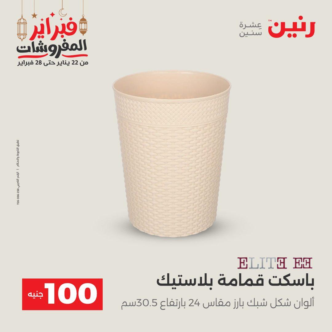 عروض رنين عرض الـ100 جنية 24-25 فبراير 2026 صفحة 4 - raneen offers 24-25 February 2026 page 4