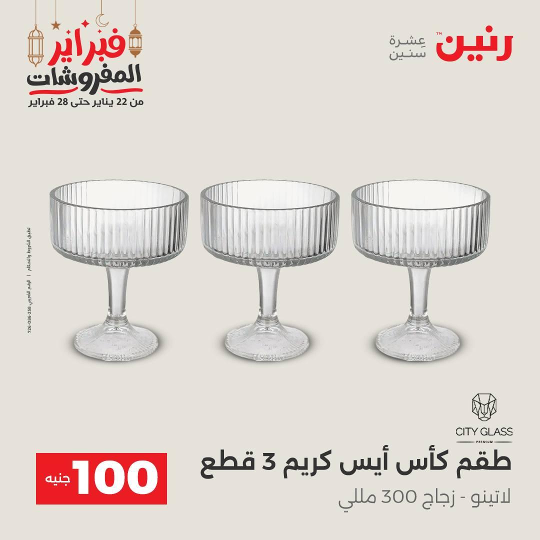 عروض رنين عرض الـ100 جنية 24-25 فبراير 2026 صفحة 41 - raneen offers 24-25 February 2026 page 41