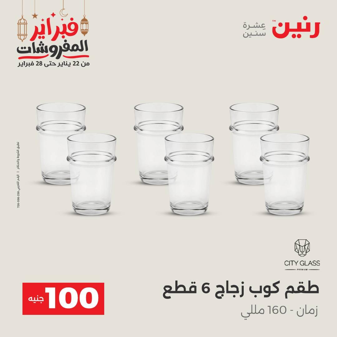 عروض رنين عرض الـ100 جنية 24-25 فبراير 2026 صفحة 42 - raneen offers 24-25 February 2026 page 42