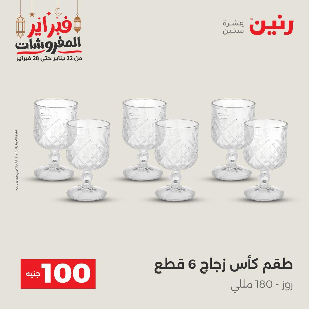 عروض رنين عرض الـ100 جنية 24-25 فبراير 2026 صفحة 44 - raneen offers 24-25 February 2026 page 44