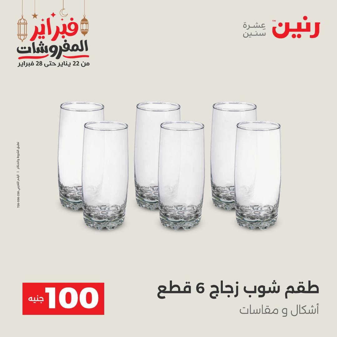 عروض رنين عرض الـ100 جنية 24-25 فبراير 2026 صفحة 47 - raneen offers 24-25 February 2026 page 47