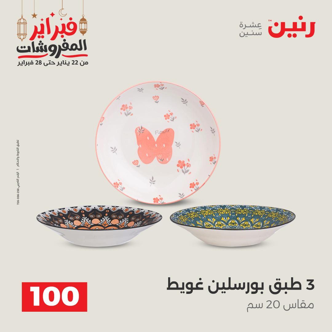 عروض رنين عرض الـ100 جنية 24-25 فبراير 2026 صفحة 49 - raneen offers 24-25 February 2026 page 49