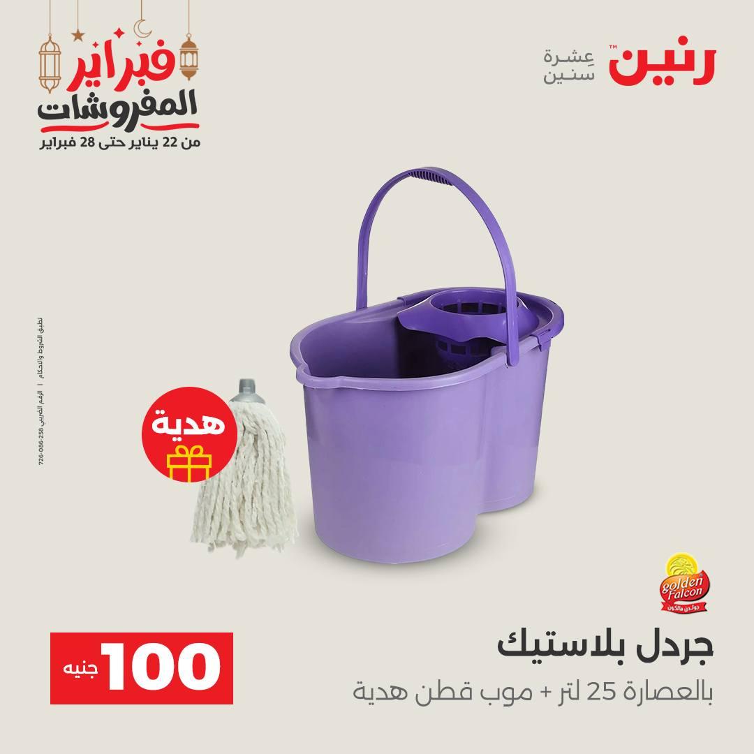 عروض رنين عرض الـ100 جنية 24-25 فبراير 2026 صفحة 5 - raneen offers 24-25 February 2026 page 5