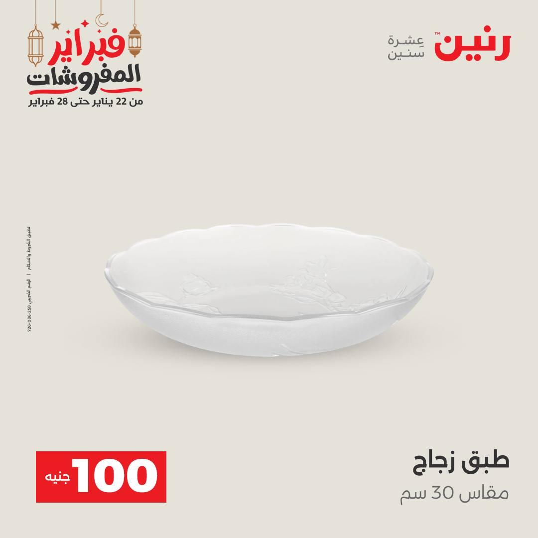 عروض رنين عرض الـ100 جنية 24-25 فبراير 2026 صفحة 50 - raneen offers 24-25 February 2026 page 50