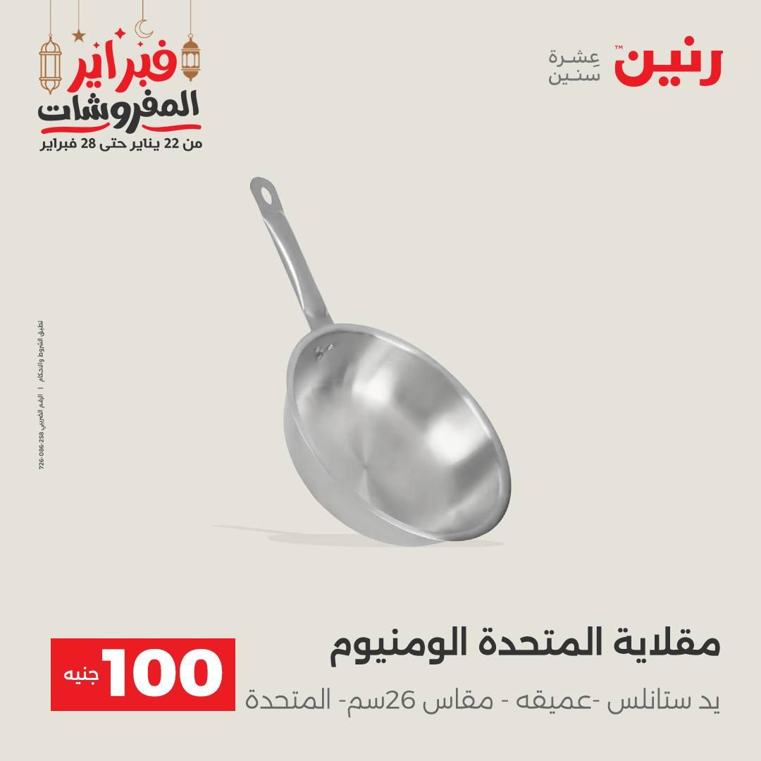 عروض رنين عرض الـ100 جنية 24-25 فبراير 2026 صفحة 51 - raneen offers 24-25 February 2026 page 51