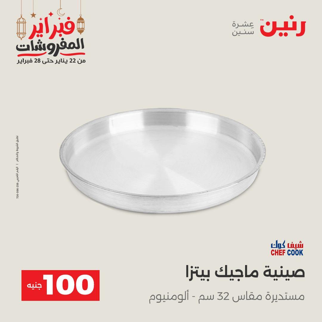 عروض رنين عرض الـ100 جنية 24-25 فبراير 2026 صفحة 52 - raneen offers 24-25 February 2026 page 52