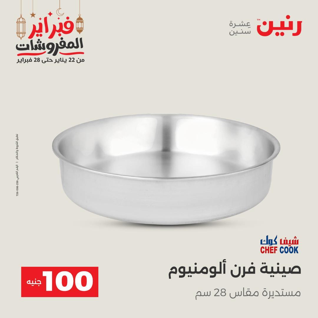 عروض رنين عرض الـ100 جنية 24-25 فبراير 2026 صفحة 53 - raneen offers 24-25 February 2026 page 53
