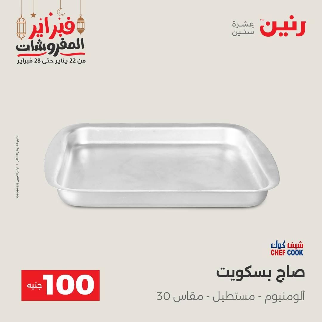 عروض رنين عرض الـ100 جنية 24-25 فبراير 2026 صفحة 54 - raneen offers 24-25 February 2026 page 54